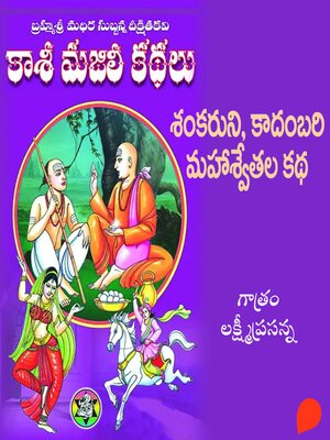 cover image of Kasi Majili kadhalu (Shankaruni, kadhambari mahaswethala kadha) Aidava Bhagam-5--కాశీ మజిలీ కధలు (శంకరుని,కాదంబరి మహేశ్వేతాల కధ) ఐదవ భాగం